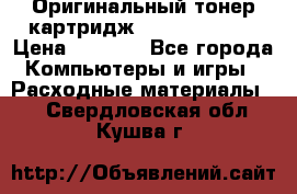 Оригинальный тонер-картридж Sharp AR-455T › Цена ­ 3 170 - Все города Компьютеры и игры » Расходные материалы   . Свердловская обл.,Кушва г.